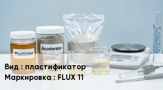 Добавка для бетона пластификатор FLUX 11